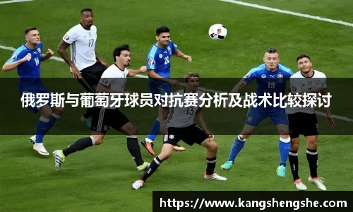 俄罗斯与葡萄牙球员对抗赛分析及战术比较探讨