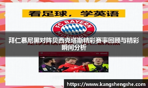 拜仁慕尼黑对阵贝西克塔斯精彩赛事回顾与精彩瞬间分析