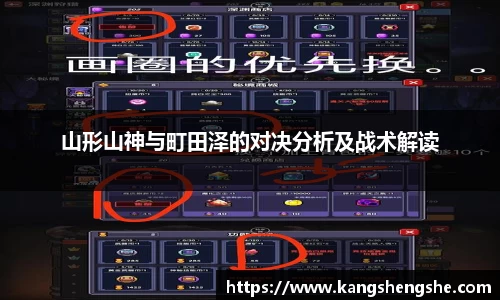 山形山神与町田泽的对决分析及战术解读