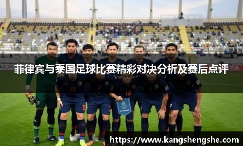 菲律宾与泰国足球比赛精彩对决分析及赛后点评