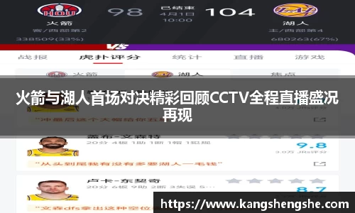 火箭与湖人首场对决精彩回顾CCTV全程直播盛况再现