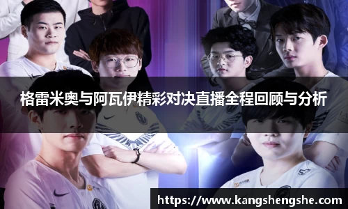 格雷米奥与阿瓦伊精彩对决直播全程回顾与分析