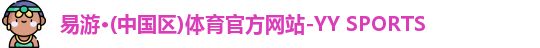 YY易游体育